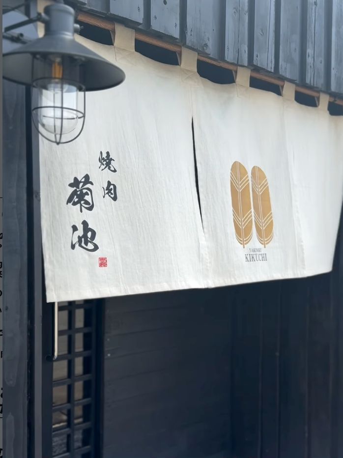 焼肉菊池ののれん